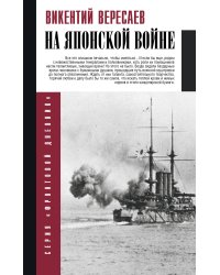 На японской войне