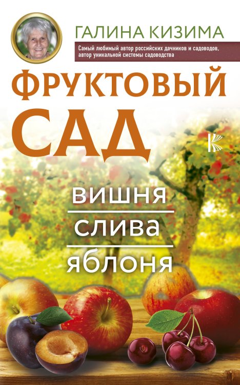 Обложка книги «Фруктовый сад. Вишня, слива и яблоня» — Кизима Галина Александровна, ISBN 9785171133238