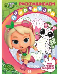 Команда Флоры. N ПР 2203. Раскрашиваем пальчиками