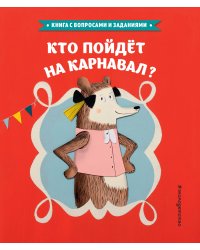 Кто пойдет на карнавал?
