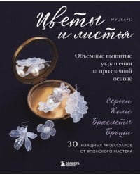 Цветы и листья. Объемные вышитые украшения на прозрачной основе