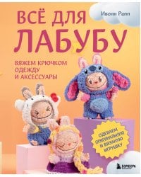 ВСЁ для Лабубу. Вяжем крючком одежду и аксессуары. Одеваем оригинальную и вязаную игрушку