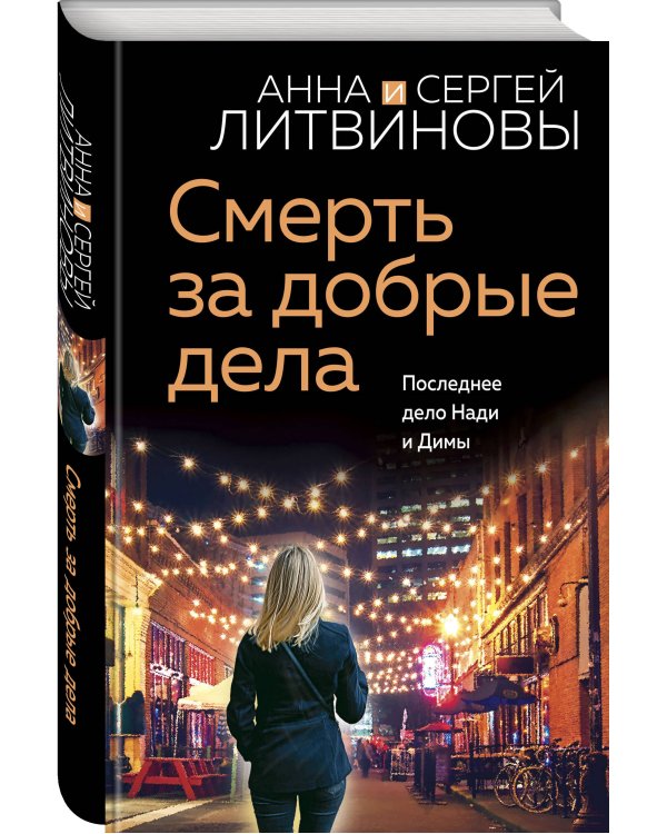 Смерть за добрые дела