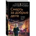 Смерть за добрые дела