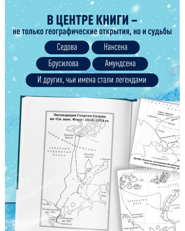 Дополнительное изображение книги «Поединок с Арктикой. Победы и трагедии русских экспедиций»