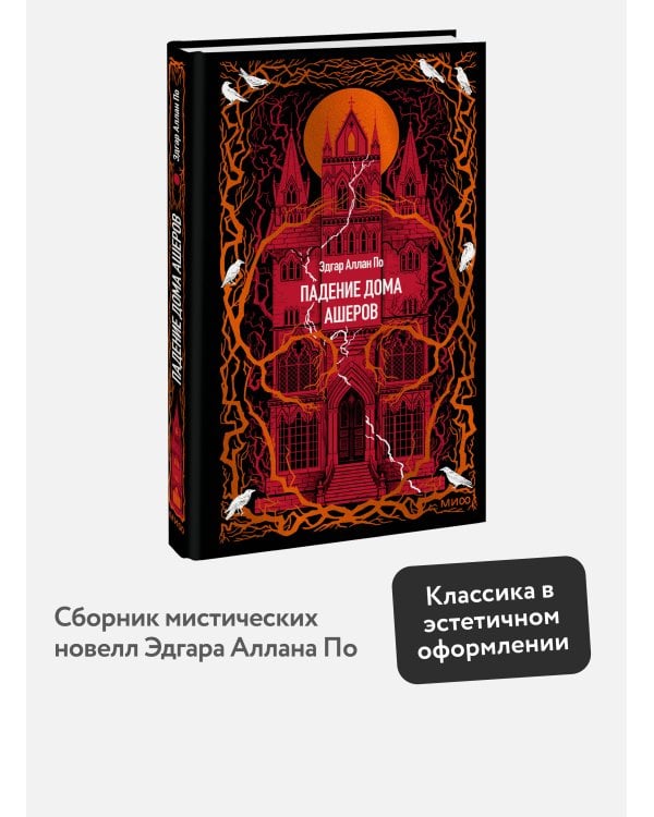 Падение дома Ашеров. Вечные истории