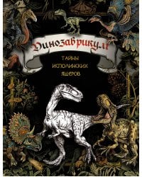 Динозаврикум: тайны исполинских ящеров