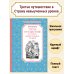 Третье путешествие в Страну невыученных уроков