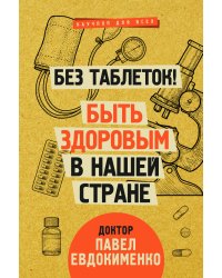 Без таблеток! Быть здоровым в нашей стране