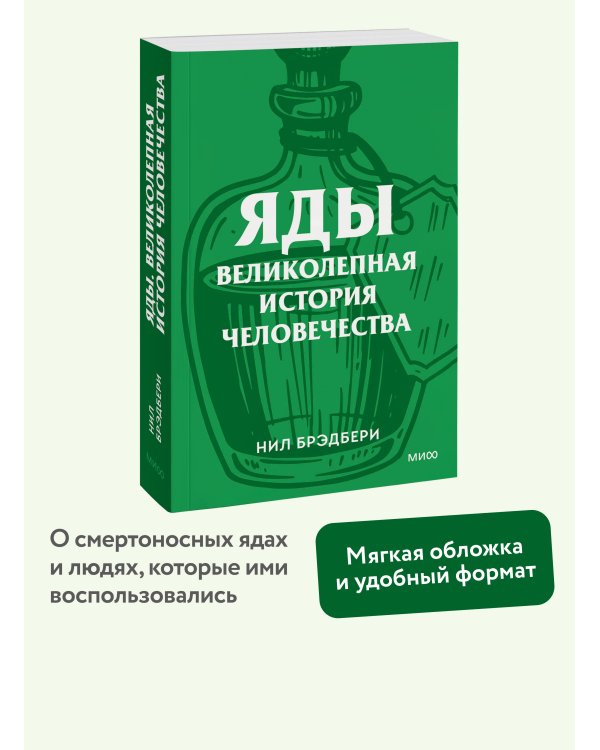 Яды. Великолепная история человечества. Покетбук