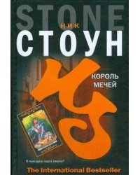Король мечей