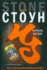 Обложка книги «Король мечей» — Стоун Ник, ISBN 9785170576975