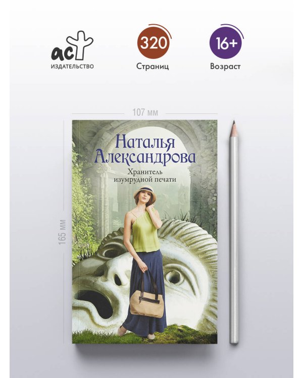 Хранитель изумрудной печати