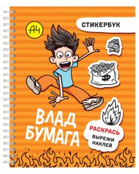 Влад А4: стикербук