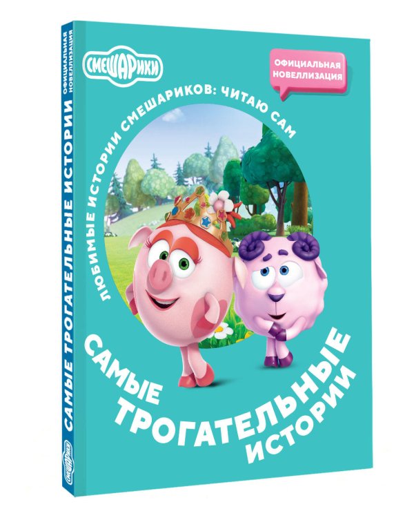 Смешарики. Самые трогательные истории