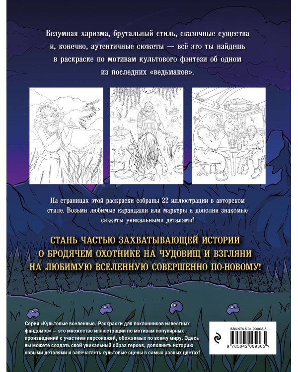 Наемник из Ривии. Раскраска для фанатов Ведьмака