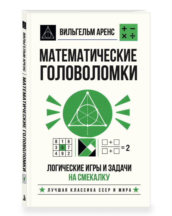 Дополнительное изображение книги «Математические головоломки. Логические игры и задачи на смекалку»