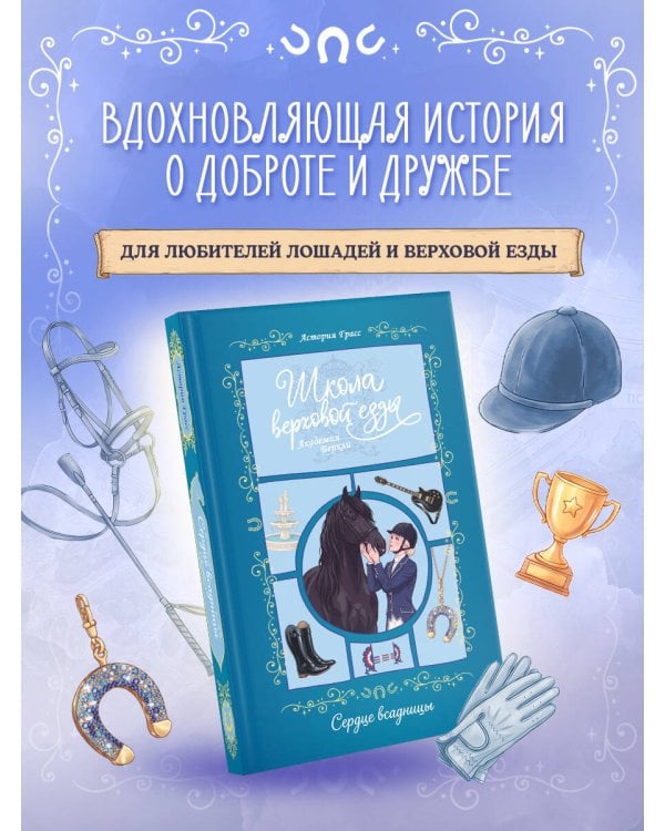Дополнительное изображение книги «Сердце всадницы»