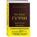 Мода. TRUESTORY Во имя Гуччи. Мемуары дочери (2-е издание, исправленное)