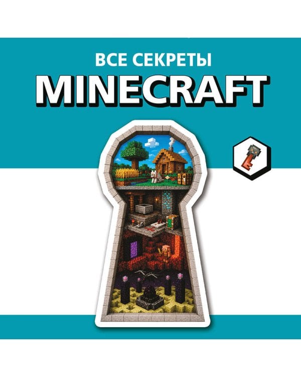 Дополнительное изображение книги «Все секреты Minecraft. Иллюстрированное руководство для начинающих»