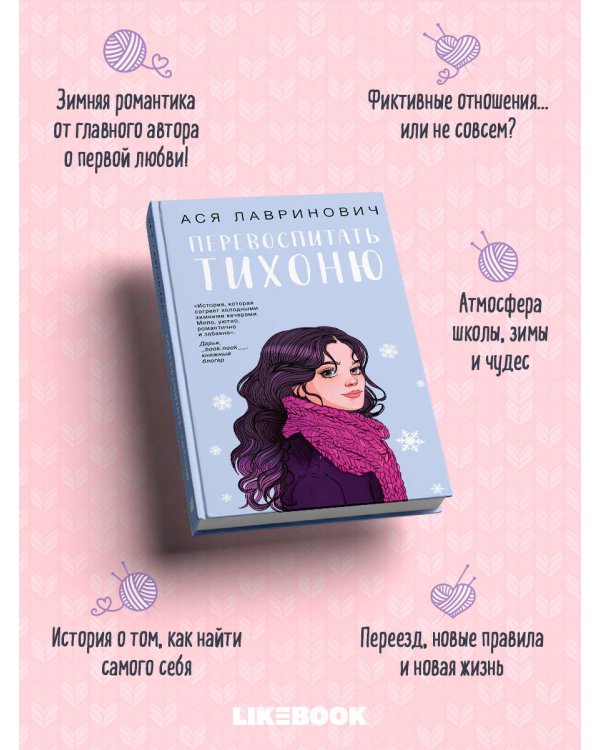 Перевоспитать Тихоню
