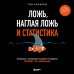 Ложь, наглая ложь и статистика