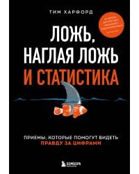 Ложь, наглая ложь и статистика