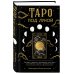 Тайны таро Таро под луной: расклады, ритуалы, наполненные силой луны, для изобилия, защиты и духовного роста