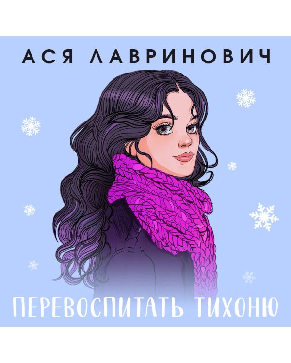 Перевоспитать Тихоню