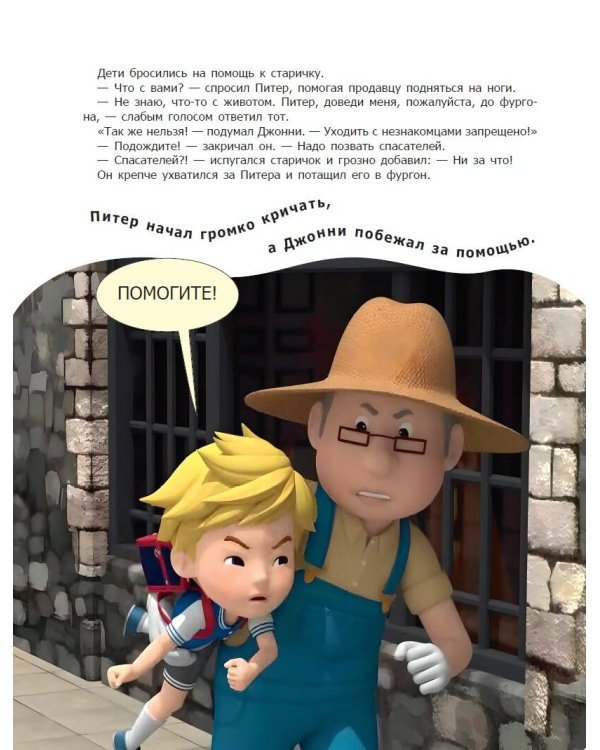 Опасно! Незнакомец!