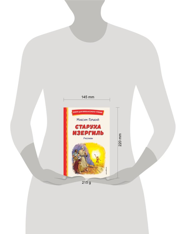 Старуха Изергиль. Рассказы (ил. В. Кривенко)