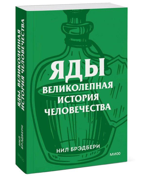 Яды. Великолепная история человечества. Покетбук