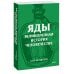 Яды. Великолепная история человечества. Покетбук