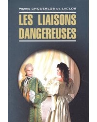 Опасные связи ( французский язык, неадаптир.)