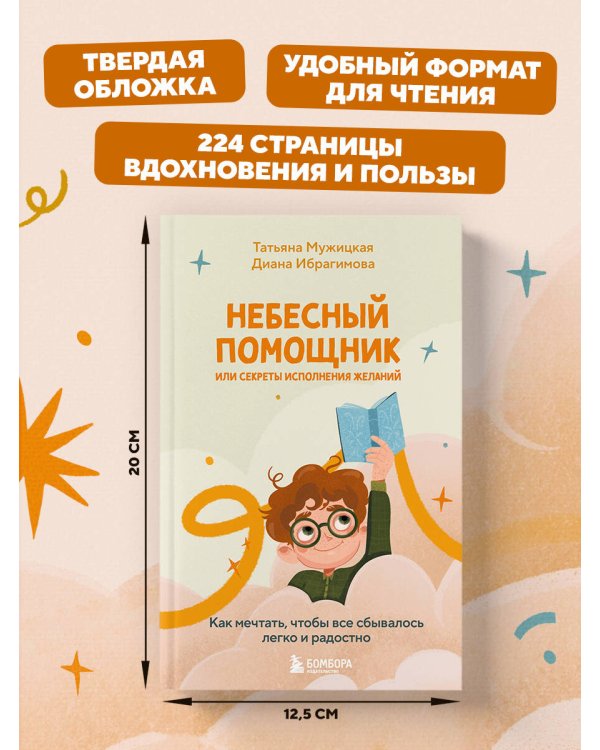 Небесный помощник или секреты исполнения желаний. Как мечтать, чтобы все сбывалось легко и радостно