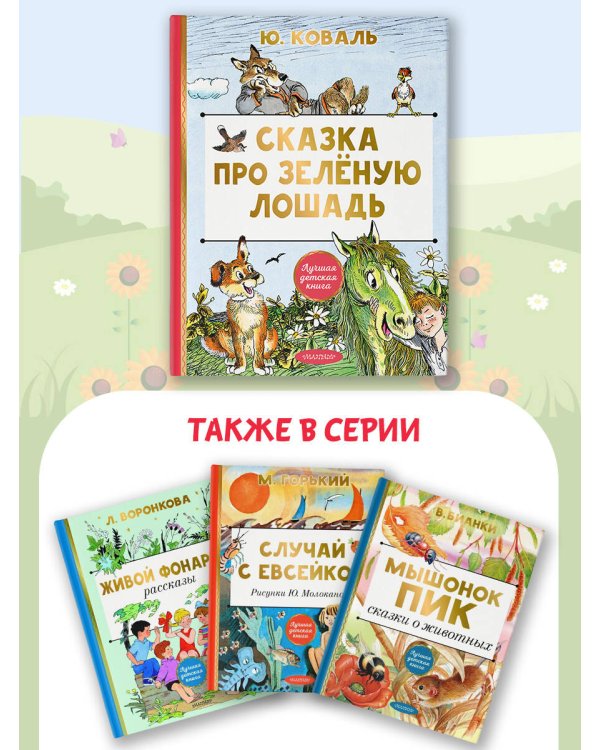 Сказка про Зелёную Лошадь