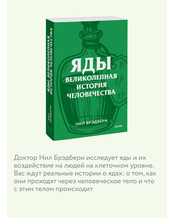 Яды. Великолепная история человечества. Покетбук