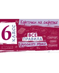 Все правила русского языка. 6 класс