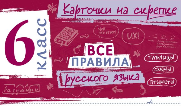 Обложка книги «Все правила русского языка. 6 класс» — Погорелова Ирина Викторовна, ISBN 9785042391934