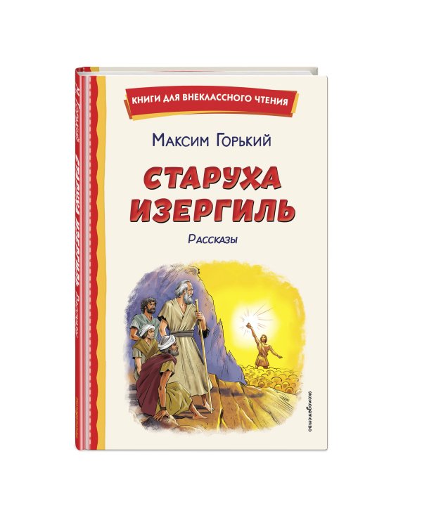 Старуха Изергиль. Рассказы (ил. В. Кривенко)