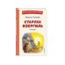Старуха Изергиль. Рассказы (ил. В. Кривенко)