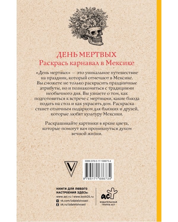 День мертвых. Раскрась карнавал в Мексике. Раскраски антистресс