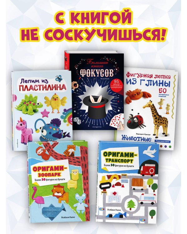 Оригами-зоопарк. Более 50 фигурок из бумаги