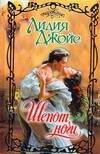 Обложка книги «Шепот ночи» — Джойс Лидия, ISBN 9785170477753