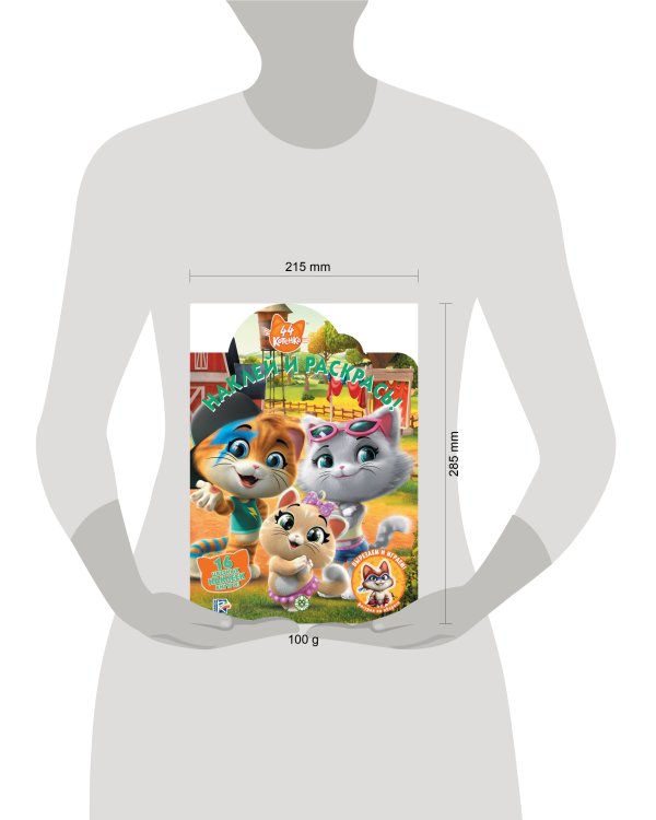 44 котенка. N НР 2024. Наклей и раскрась!