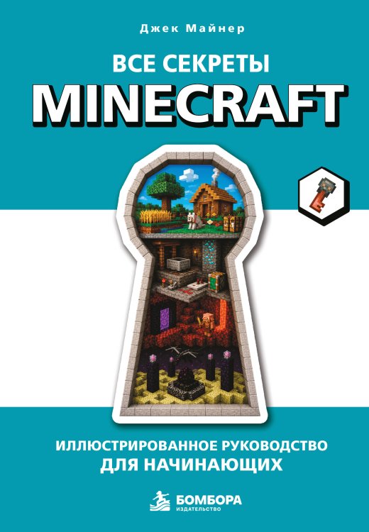 Обложка книги «Все секреты Minecraft. Иллюстрированное руководство для начинающих» — Майнер Джек, ISBN 9785042422423