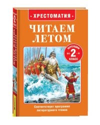 Читаем летом. Переходим во 2-й класс