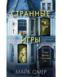 Странные игры