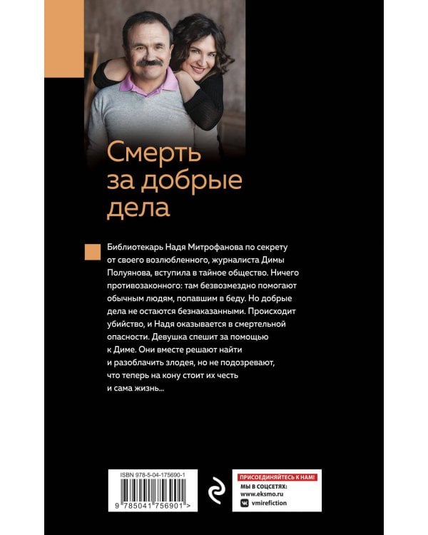 Смерть за добрые дела
