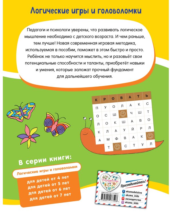 Логические игры и головоломки: для детей от 7 лет